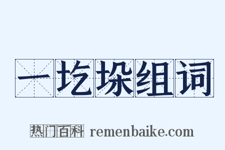 一圪垛组词是什么意思的图片